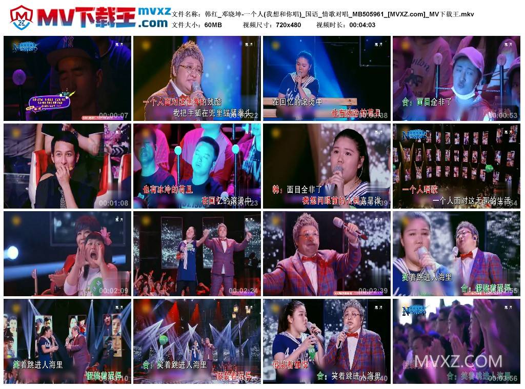 韩红_邓晓坤-一个人(我想和你唱)_国语_情歌对唱_MB505961